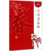 [正版]行书+楷书+隶书写春联全3册 春节横幅春联精选通用联农家联经商联生肖联横批临摹教程毛笔书法字帖附简体旁注 中国传