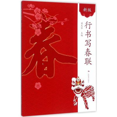 [正版]行书+楷书+隶书写春联全3册 春节横幅春联精选通用联农家联经商联生肖联横批临摹教程毛笔书法字帖附简体旁注 中国传