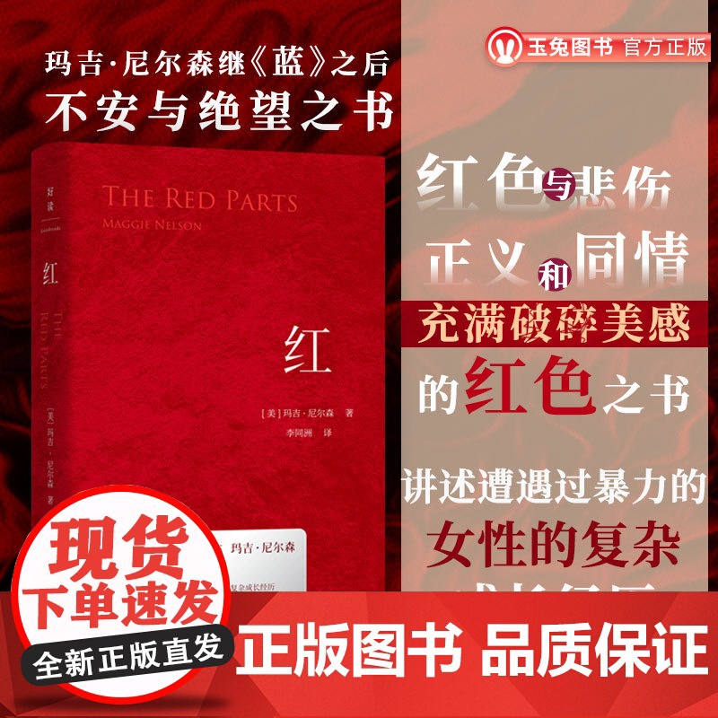 正版 红 麦克阿瑟天才奖得主玛吉・尼尔森力作 刻画家庭伤痛 讲述女性于暴力创伤中的成长 红色封面的书 外国文学小说书籍图