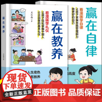 赢在教养看漫画学礼仪书赢在自律起点温柔的陪伴教养正版5-12岁家庭教育规矩适合孩子小学生阅读课外书籍