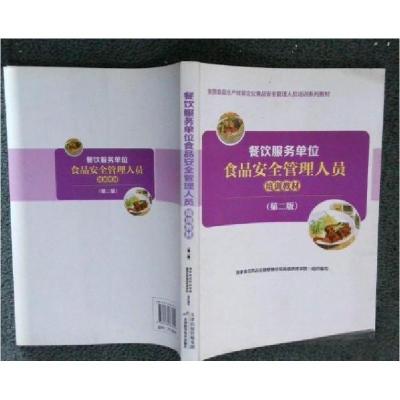 正版新书]餐饮服务单位食品安全管理人员培训教材国家食品药品监