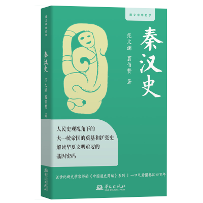 正版新书]秦汉史范文澜翦伯赞著 著9787507562064