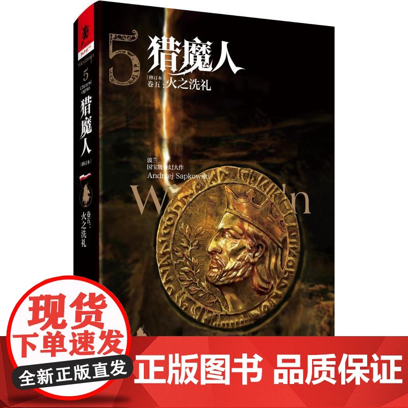 猎魔人(卷5火之洗礼修订本)(精) (波兰)安杰伊·萨普科夫斯基 著 乌兰//小龙 译 外国科幻,侦探小说
