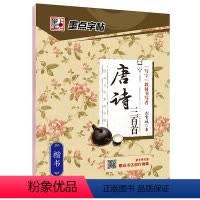 唐诗三百首-楷书 [正版]荆霄鹏楷书行楷字帖通用规范汉字7000字常用字楷体字帖初学者硬笔书法教程初中生高中生成人男女生