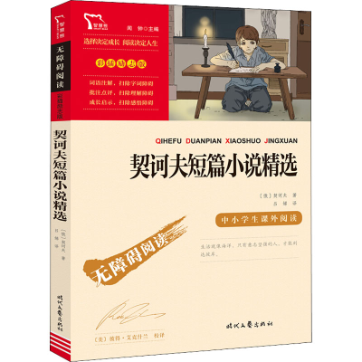 [M]契诃夫短篇小说精选-9787538768886