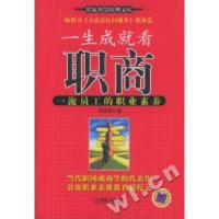 正版新书]一生成就看职商一流员工的职业素养吴甘霖 著978711118