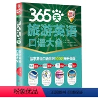 [正版]365天旅游英语口语大全 振宇英语口语系列100万册升级版 方振宇 主编 书籍