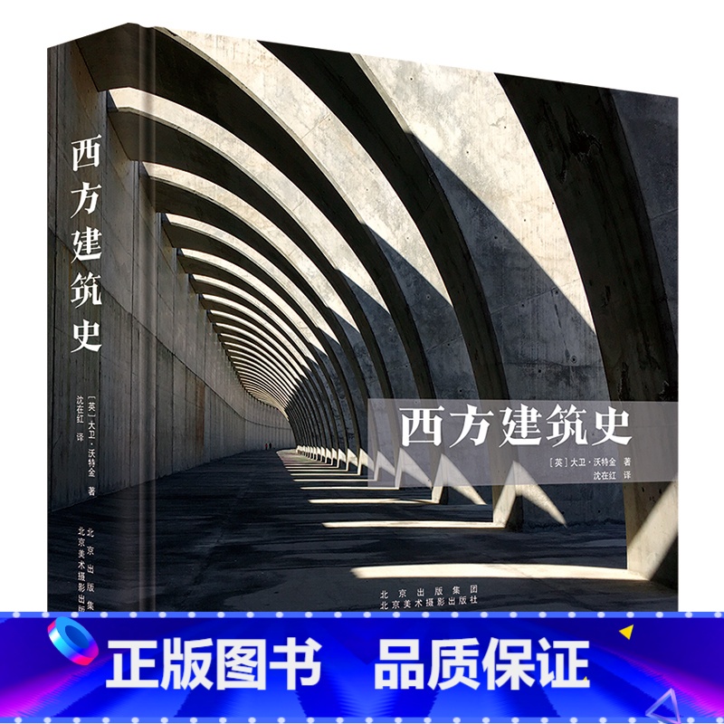 [正版]西方建筑史 解读西方建筑5000年 14个历史时期 40个经典流派 百位建筑大师 Laurence King出