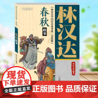 春秋故事 林汉达中国历史故事集美绘版 中国少年儿童出版社 战国 三国 东汉 西汉 小学生三四五年级课外阅读书籍老师经典书