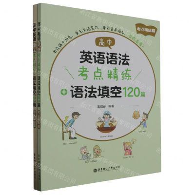 [N]高中英语语法考点精练+语法填空120篇(共2册)-9787562863823