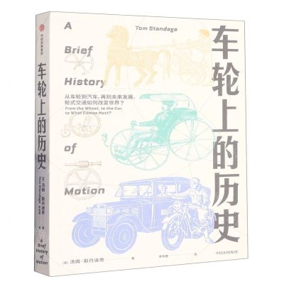 [N]车轮上的历史-9787521749649