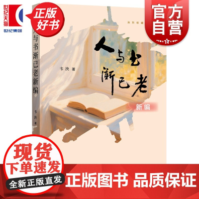 人与书渐已老新编 远东收藏系列丛书 韦泱著上海远东出版社中国文化收藏鉴赏图书