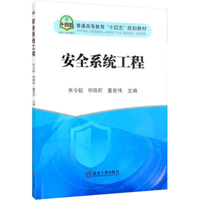 [M]安全系统工程-9787502492014