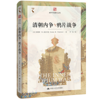 正版新书]清朝内争与鸦片战争(美)詹姆斯·M.波拉切克|责编:吕鹏