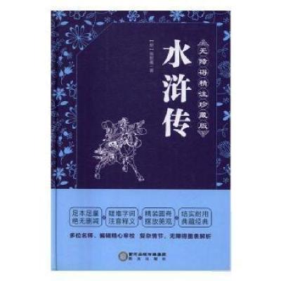 正版新书]无障碍精注珍藏版-水浒传施耐庵9787552524321