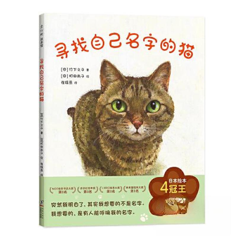 正版新书]寻找自己名字的猫[日]町田尚子 著;爱心树童书 出品