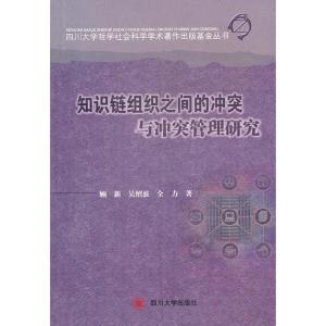 醉染图书知识链组织之间的与管理研究9787561451427