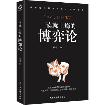 [M]一读就上瘾的博弈论-9787513944571