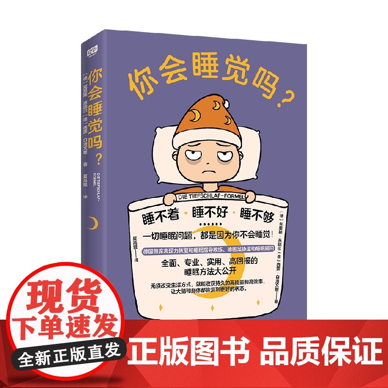 你会睡觉吗 克里斯·苏瑞尔 著 养生保健