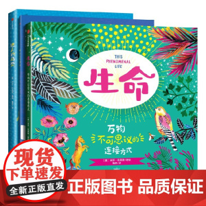 不可思议的生命 科学素养美学熏陶自然科普绘本 米莎·布莱斯 著 科普