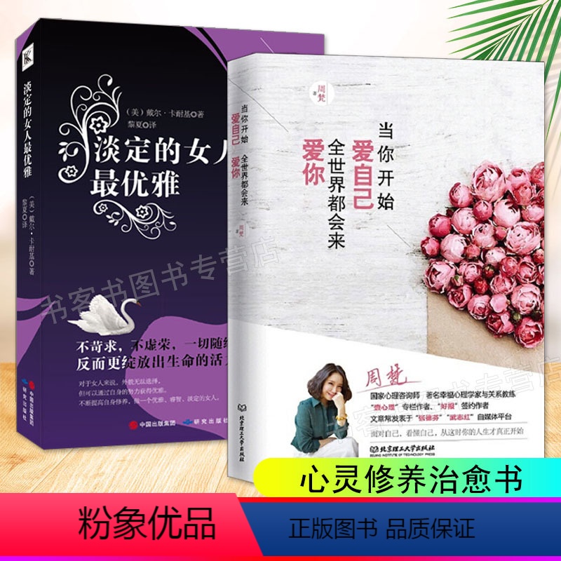 [正版]全2册当你开始爱自己,全世界都会来爱你+淡定的女人优雅 女性自爱力探索者幸福心理学关系教练 周梵心理学心灵励志