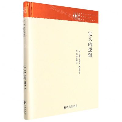 [N]定义的逻辑(精)/九州文库-9787522505268