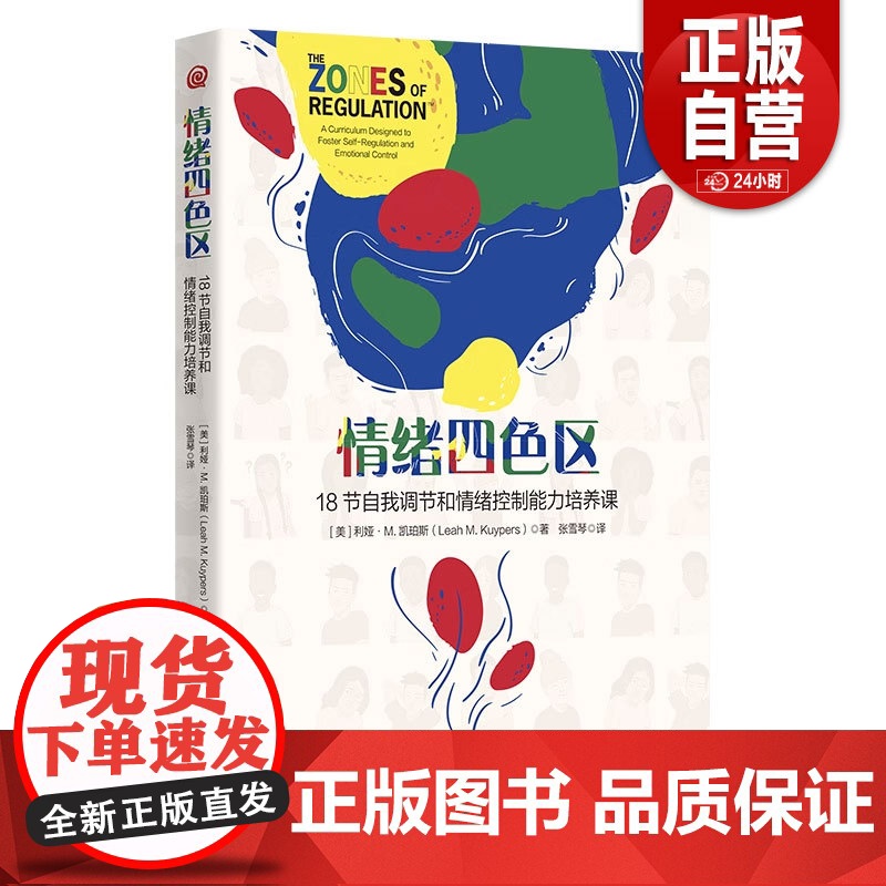 正版 情绪四色区 18节自我调节和情绪控制能力培养课 孤独症自闭症注意缺陷多动障碍特殊需要儿童 华夏出版社 正版书籍
