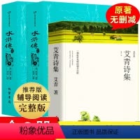 全套3册 水浒传和艾青诗选 [正版]九年级阅读名著全套3册 水浒传艾青诗选和简爱儒林外史原著完整版初中生课外阅读书籍上册