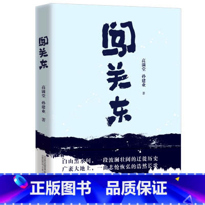 [正版]闯关东 高满堂 孙建业 万卷出版公司 中国文学-小说 9787547056974