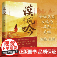 []漠风吟 同名影视剧热播 哈妮克孜、方逸伦、高阳、关畅领衔主演 大漠孤烟风云诡谲,情权交织险象环生 花城出版社正版