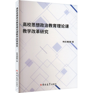 [M]高校思想政治教育理论课教学改革研究-9787576808186
