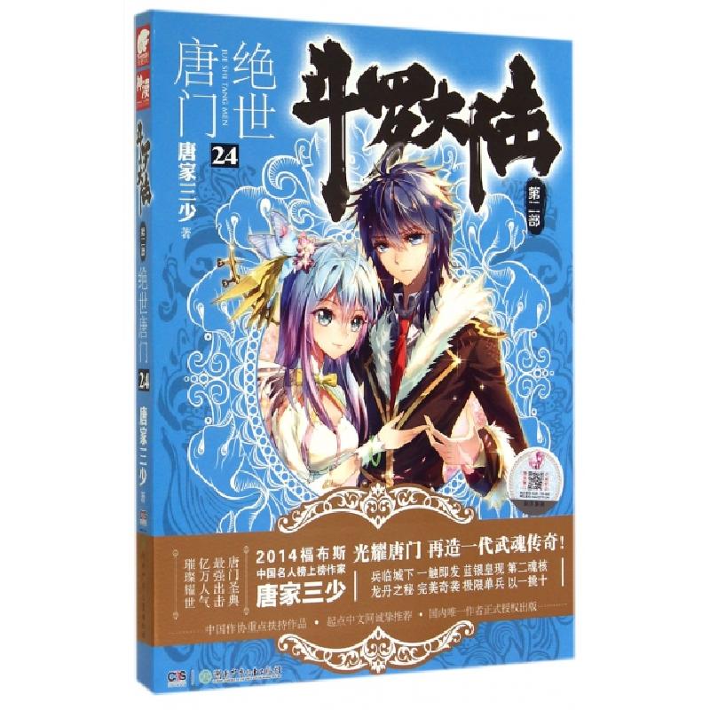 正版新书]斗罗大陆(第2部绝世唐门24)唐家三少9787556202768