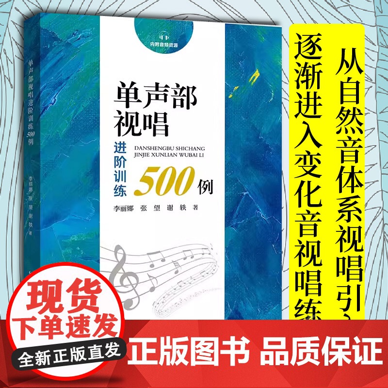 正版 单声部视唱进阶训练500例 视唱练耳 从自然音体系视唱引入逐渐进入变化音视唱练习 音乐教材教程