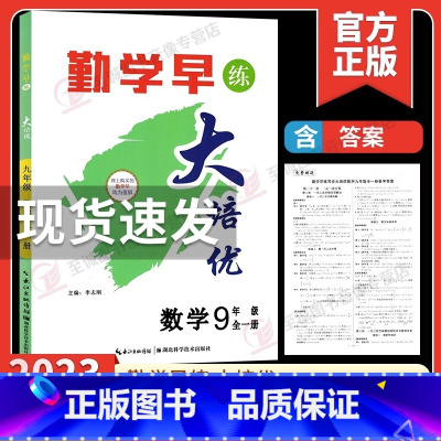 2023大培优.九全一册数学 九年级/初中三年级 [正版]2024版 勤学早名校压轴题九年级全一册数学专题复习初中初三9