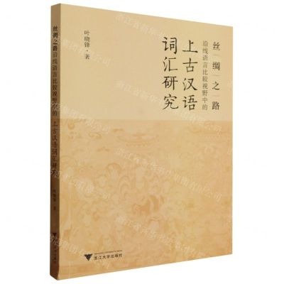 [N]丝绸之路沿线语言比较视野中的上古汉语词汇研究-9787308235129