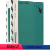 [正版]图书宋词三百首[清]上彊村民编选 刘乃昌评注9787101131697中华书局