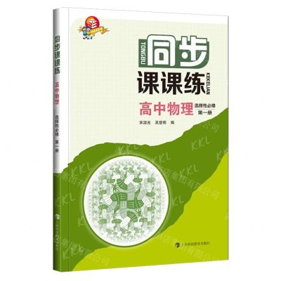 [N]高中物理(选择性必修第1册)/同步课课练-9787542878694