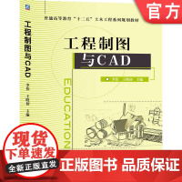 正版 工程制图与CAD 李伟 9787111511755 机械工业出版社 教材