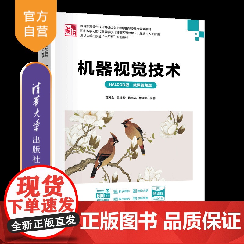 [正版新书]机器视觉技术(HALCON版·微课视频版) 肖苏华、吴建毅、赖南英、林锐豪 清华大学出版社 人工智能