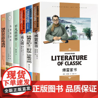 八年级下册课外阅读名著书籍全套6册 初二课外书钢铁是怎样炼成的和傅雷家书名人传给青年的十二封信平凡的世界正版原著初中生必
