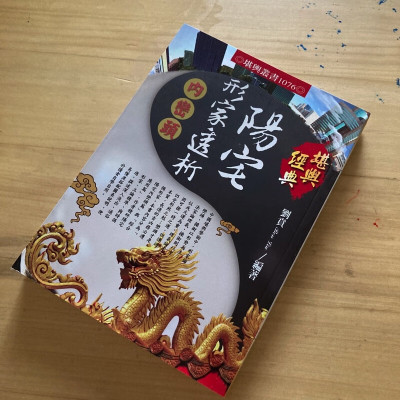 正版 阳宅形家透析内峦头 刘贲 进源