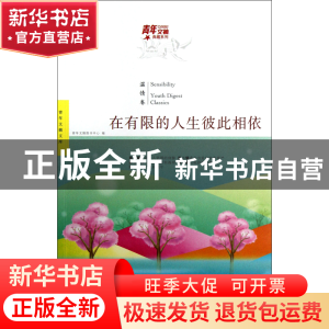 正版 在有限的人生彼此相依/青年文摘文库/青年文摘典藏系列 青年