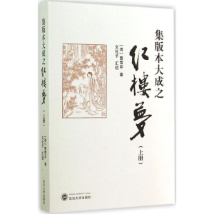 [M]集版本大成之红楼梦-9787307140653