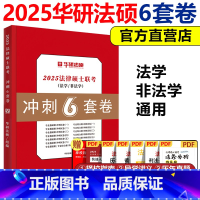2025华研法硕冲刺6套卷[] [正版] 2025考研华研法硕冲刺6套卷 华研法律硕士考研法学非法学于越杨硕赵逸