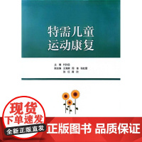 特需儿童运动康复 叶孙岳主编 上海交通大学出版社 9787313306692 商城正版