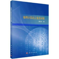 音像地理计算语言及其应用周文生著