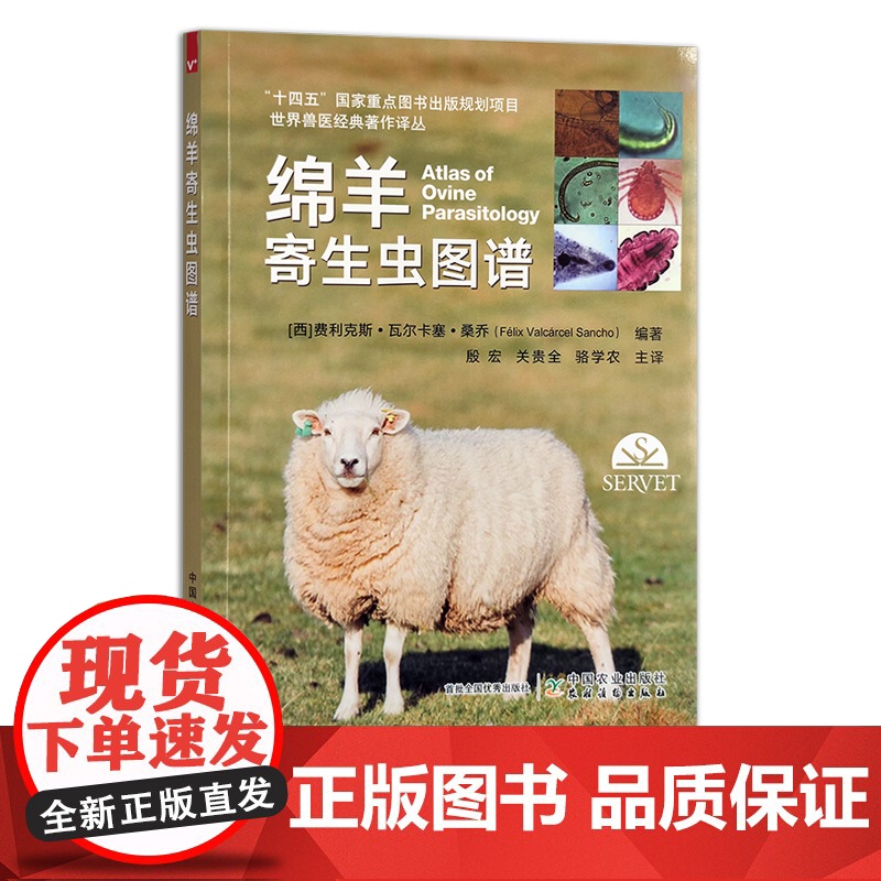 世界兽医经典著作译丛:绵羊寄生虫图谱 寄生虫病 羊病 费利克斯•瓦尔卡塞•桑乔 殷宏 关贵全 骆学农 30057