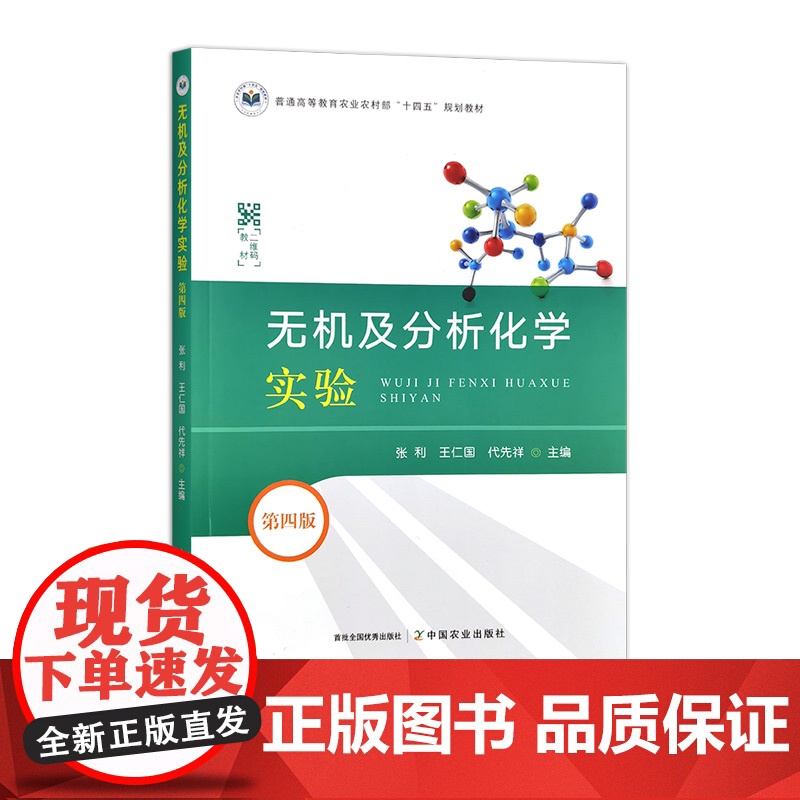 无机及分析化学实验(第四版) 325746 张利,王仁国,代先祥 2024.11 普通高等教育农业农村部“十四五”规划教