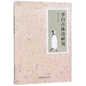 正版新书]李白古体诗研究宫立华9787569244366