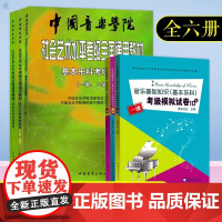 中国音乐学院乐理 基本乐科考级教程1-2级 社会艺术水平考级全国通用教材 乐理知识基础音基考试一二级 中国音乐学院